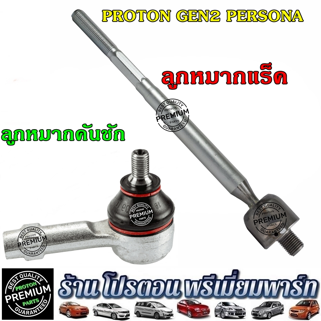 PROTON  ลูกหมากคันชักนอก ลูกหมากแร็ค โปรตอน GEN2 PERSONA SAGA SAVVY อะไหล่ช่วงล่าง