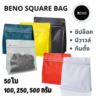 BENO SQUARE BAG ถุงซิปใส่กาแฟ มีวาวล์ระบายแก๊ส เหมาะสำหรับแพ็คกาแฟ ก้นตั้ง จีบข้าง 100-500 กรัม 50 ใบ ออกใบกำกับภาษีได้