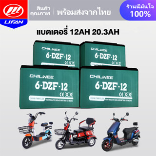 LIFAN แบตเตอรี่แห้ง CHAOWEI แบตเตอรี่ตะกั่วกรด CHILWEE 12V 48V12ah 20.3ah อะไหล่ แบตเตอรี่จักรยานไฟฟ้า รถสามล้อไฟฟ้า