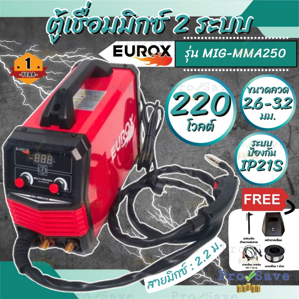 EUROX ตู้เชื่อม รุ่น MIG-MMA250 เครื่องเชื่อม MIG ตู้เชื่อมมิก mig ตู้เชื่อม co2 ตู้เชื่อมซีโอทู เคร