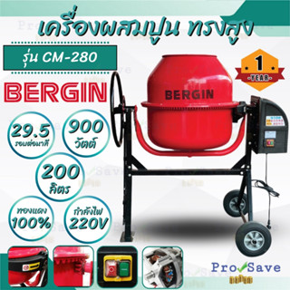 BERGIN โม่ปูน รุ่น CM-280 ขนาด 200 ลิตร เครื่องผสมปูนฉาบ