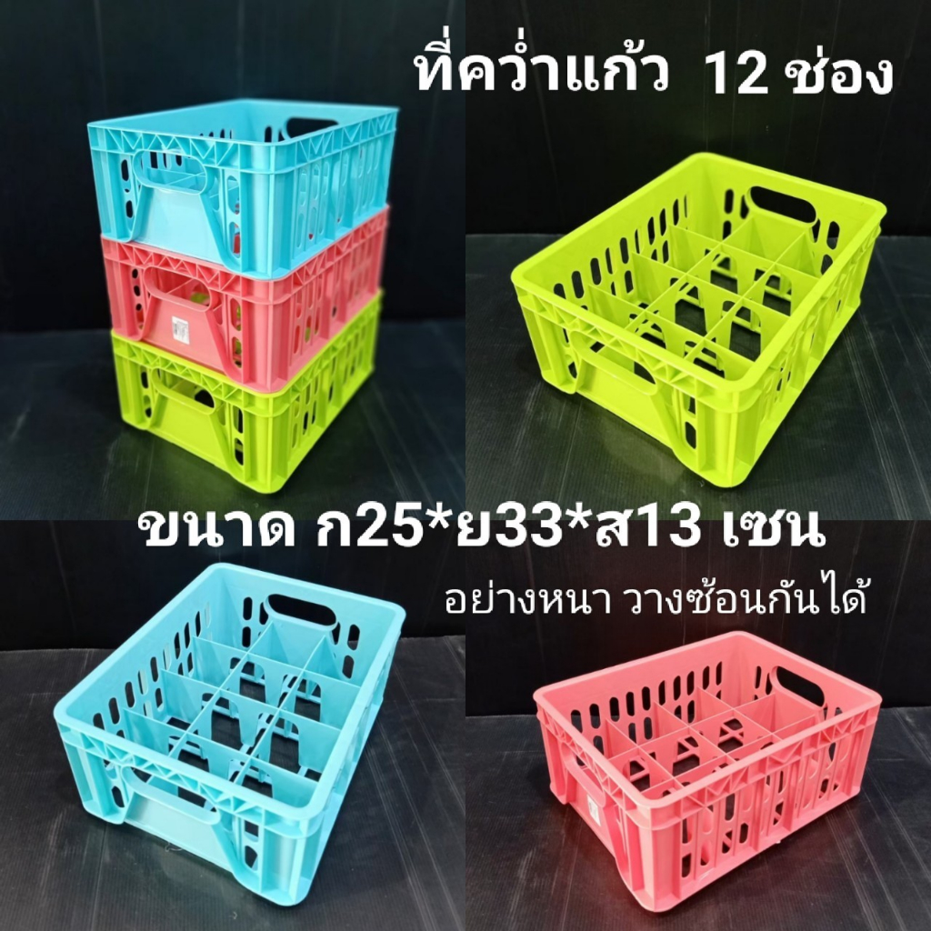 ที่คว่ำแก้ว ใส่แก้ว แบ่งช่อง 12 ช่องรุ่นหนา วางซ้อนได้พลาสติกหนา ขนาด กว้าง 32 ลึก25 สูง13 เซน(ช่อง 7.5*7.5 เซน)
