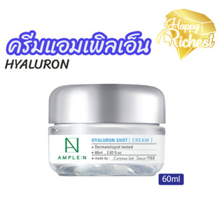 ⚡️Sale⚡️แท้100%⚡️AMPLE:N HYALURON SHOT CREAM 60ml ครีมบำรุงผิวสูตรไฮยาลูรอน แอมเพิลเอ็น