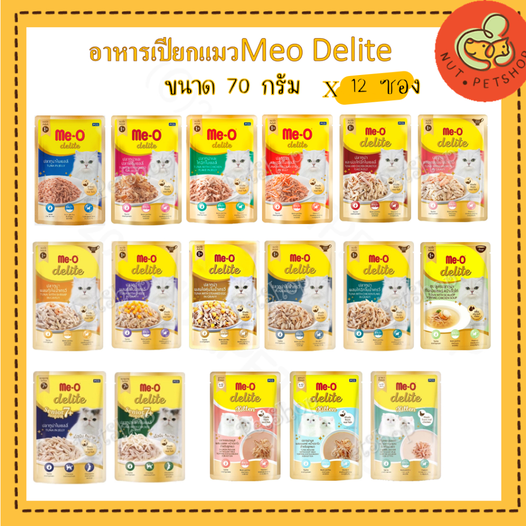 MeO delite มีโอ ดีไลท์ อาหารเปียกแมวเกรดคุณภาพพรีเมียม ( 70gx12 ซอง )