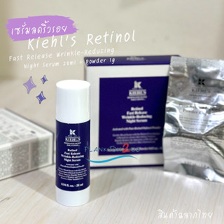 คีลส์ Kiehls Retinol Fast Release Wrinkle-Reducing Night Serum 28ml + Powder 1g ฉลากไทย ผลิต 5/22