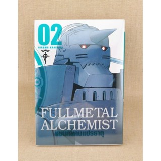 fullmetal alchemist bigbook แขนกลคนแปรธาตุ เล่ม 2 มือ 2 สภาพดี