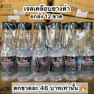 [ยกแพ็ค 12 ขวด] บอส เจลเคลือบยางดำ BOSS ผลิตภัณฑ์ซิลิโคนออยล์ 100% น้ำยาเคลือบยางดำ,เคลือบเงารถ,เครือบสีรถ ขนาด 150 มล.