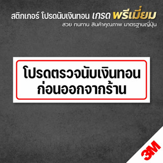 สติกเกอร์ โปรดตรวจนับเงินทอนก่อนออกจากร้าน สติกเกอร์ PVC 3M ของแท้