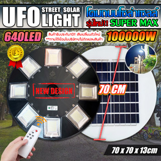 รุ่นใหญ่!! UFO SuperMAX โคมถนนโซล่าเซลล์ 100000W รุ่นใหญ่สุด 70 ซม. สว่างยันเช้า!!! รับประกัน 1 ปี