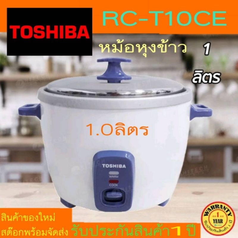 "ถูกจริง" TOSHIBA หม้อหุงข้าว รุ่น RC-T10CE ขนาด 1 ลิตร ของใหม่รับประกันศูนย์ (จัดส่งทุกวัน)