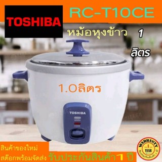 หม้อหุงข้าว TOSHIBA รุ่น RC-T10CE ขนาด1ลิตร (ราคาพิเศษ)