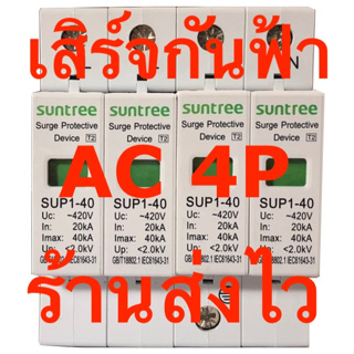 เสิร์จกันฟ้า กันฟ้าผ่า ไฟกระชาก AC 3เฟส 4P 420v SPD SUNTREE