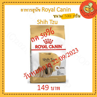 อาหารสุนัขเม็ด Royal Canin Shih Tzu โรยัลคานิน สุนัขชิห์สุ 500 กรัม (x1ถุง)