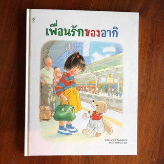 เพื่อนรักของอากิ นิทานเด็ก