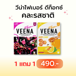 {1 แถม 1} คละรส Veena Fiber วีน่าไฟเบอร์ผักม่วง วีน่าน้ำผึ้งมะนาว