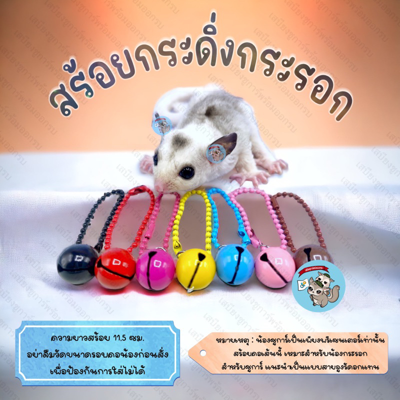 V ( สร้อยกระดิ่งกระรอก ) SQUIRREL NECKLACE สร้อยคอกระรอก โซ่กระรอก กระดิ่ง ที่ห้อยคอกระรอก สายจูงกระ