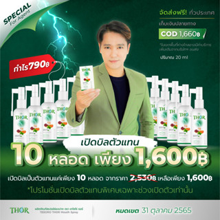 THOR mount spray 10 ขวดราคาส่ง