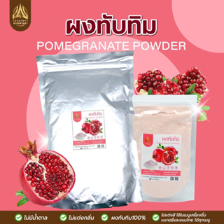 ผงทับทิม | POMEGRANATE POWDER |มีให้เลือก 2 ขนาด