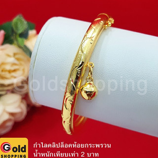 กำไลคลิปล็อคตัดลายห้อยกระพรวน น้ำหนัก 2 บาท เส้นผ่านศูนย์กลาง 5.5 ซม. เสริมบารมี หุ้มเศษทองแท้เยาวราช ทองชุบ ทองปลอม