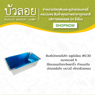 บัตเตอร์อลูมิเนียม #6