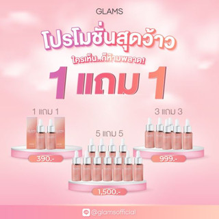 เซรั่มแกลมส์ 1 แถม 1 อวดผิวหน้าฉ่ำไม่ง้อเมคอัพกันเลย