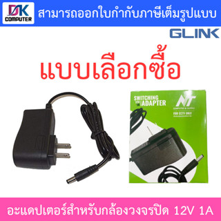 Glink NT Adapter อะแดปเตอร์กล้องวงจรปิด 12V 1A - แบบเลือกซื้อ