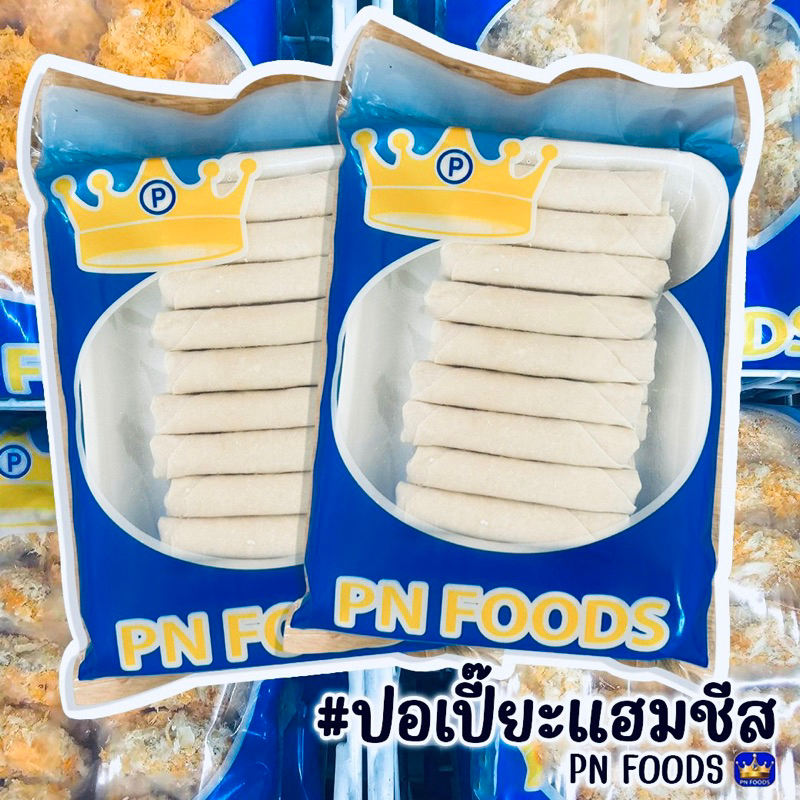 ปอเปี๊ยะแฮมชีส PN FOODS 500 กรัม (20ชิ้น) | HAM AND CHEESE SPRING ROLLS
