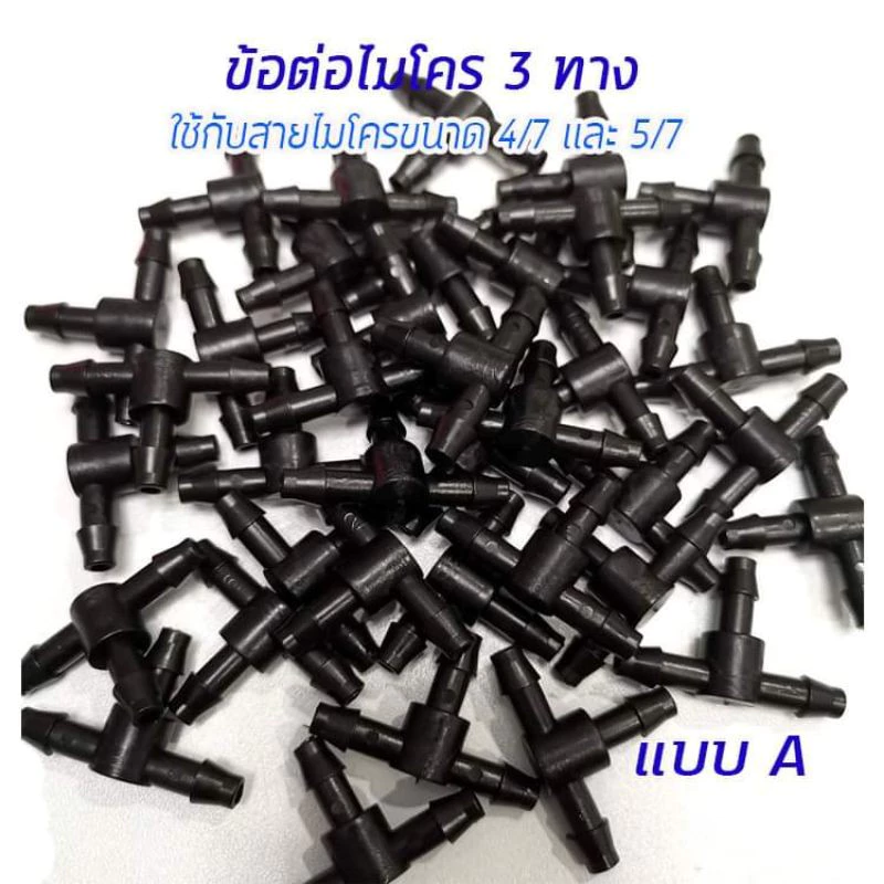 ข้อต่อไมโครพีอี 3 ทาง ใส่กับสายไมโคร PE ขนาด 4/7 หรือ 5/7 มม.(แบบ A)