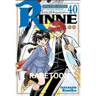 Rinne รินเนะ เล่มจบ 40 มือหนึ่ง