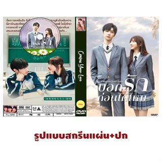 DVDซีรี่ย์จีนซับไทย Confess Your Love (2023) บอกรักก่อนได้ไหม