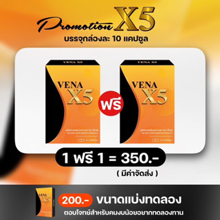 วีน่า สูตรใหม่ VENA X5