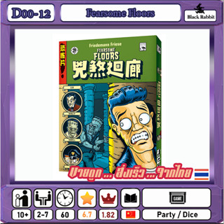 D00 12 🇹🇭 Fearsome Floors /  Board Game Party / คู่มือภาษาจีน  / บอร์ดเกมส์ จีน / เกม หนีผี โถงมรณะ