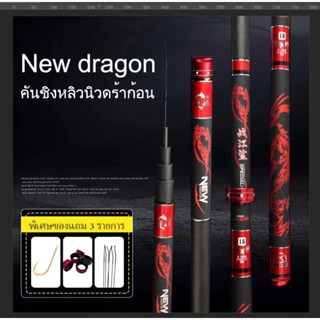 คันมังกรแดง New Dragon 🐉 7H ขายปลีกราคาส่ง