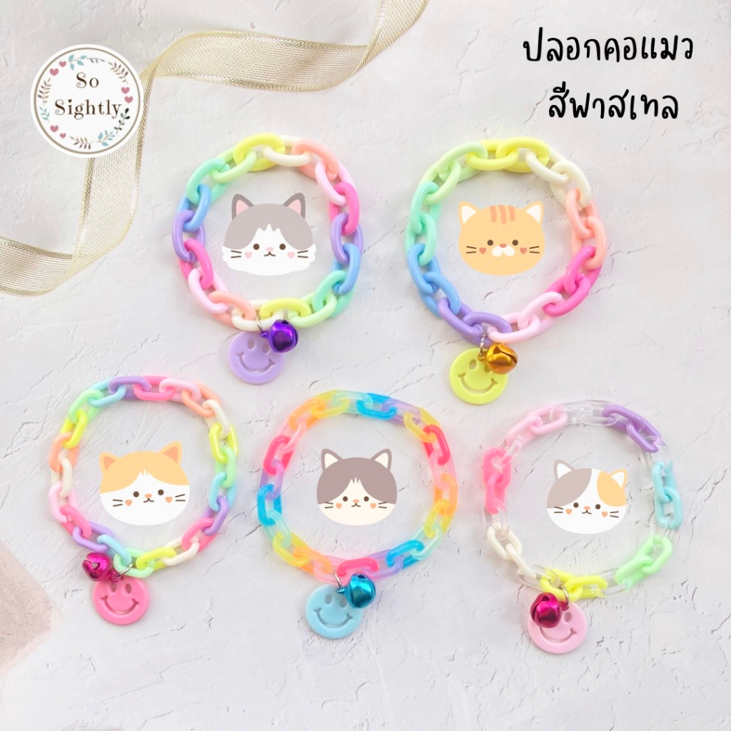 New!! ปลอกคอแมว สร้อยคอสัตว์เลี้ยง รุ่นโซ่อะคริลิค สร้อยคอสัตว์เลี้ยงน่ารักมาก ปลอกคอลูกปัด สร้อยคอลูกแมว สร้อยคอลูกปัด