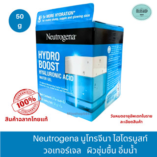 นูโทรจีนา เจลซ่อมผิว ไฮโดร บูสท์ วอเตอร์ เจล 50 ก. Neutrogena Hydro Boost Water Gel 50 g.