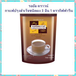 กาแฟปรุงสำเร็จชนิดผง 3 อิน 1 ตรากิฟฟารีน  รอยัล คราวน์