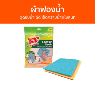 ผ้าฟองน้ำ Scotch-Brite ดูดซับน้ำได้ดี เช็ดคราบน้ำแห้งสนิท Sponge Cloth - ผ้าซับน้ำ ผ้าเช็ดกระจก ฟองน้ำ แผ่นฟองน้ำ ฟองน้ำ