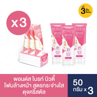 PONDS พอนด์ส ไบรท์ บิวตี้ โฟมล้างหน้า สูตรกระจ่างใส ดุจคริสตัล 50 ก.X3 / Ponds Bright Beauty Facial Foam 50g.x3