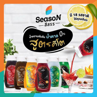 ไซรับคีโต สีสรร 33รสชาติ ราคาดีที่สุด (SeasonKetoSyrup) น้ำเชื่อมหญ้าหวาน 0kal