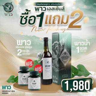 Pow พาว พาวน้ำ 1 ขวด(โฉมใหม่ ขนาด 750ml )+ พาวเม็ด 2 กระปุก ของแท้ส่งฟรี (ร้านมีใบแต่งตั้งตัวแทน)