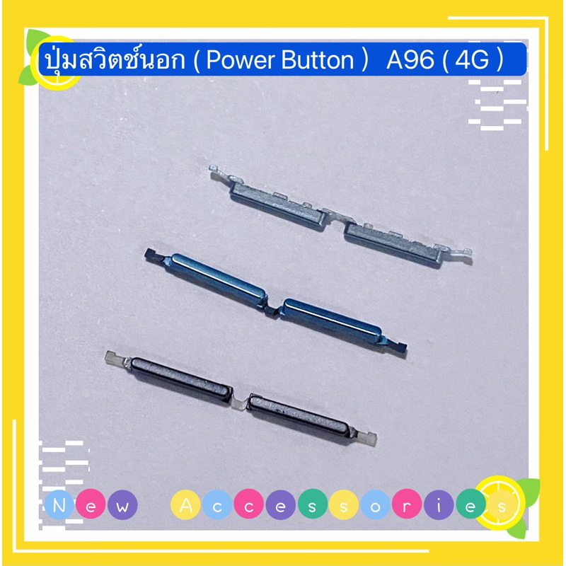ปุ่มสวิตช์นอก（Power Button ）OPPO A96（4G）