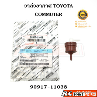 วาล์วอากาศ วาล์วหายใจ TOYOTA COMMUTER (KDH222) เบอร์ 90917-11038