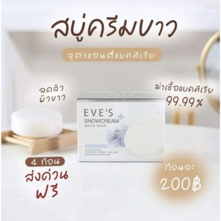 EVE’S สบู่อีฟส์ (สบู่ครีมขาว) ลดการเกิดสิว ผิวขาว