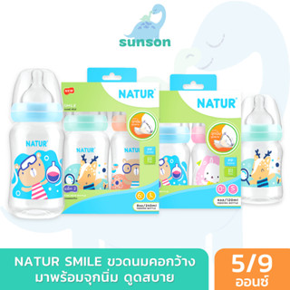 [แพ็ก2] Natur ขวดนมคอกว้าง เนเจอร์ สไมล์ (ขนาด 4/8 ออนซ์) ขวดนมเด็ก มาพร้อม จุกนมคอกว้าง ขวดนม ขวดนมเด็กแรกเกิด