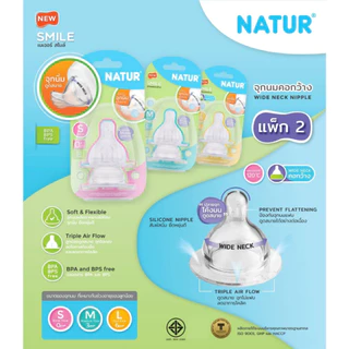Natur จุกนมคอกว้าง เนเจอร์ สไมล์ (ไซซ์ S/M/L แพ็ก2) จุกนมซิลิโคน จุกนม ลดอาการโคลิค จุกนมเด็ก