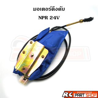 มอเตอร์ดึงดับ โซลินอยด์ดึงดับ ISUZU NPR 24V ตรงรุ่น