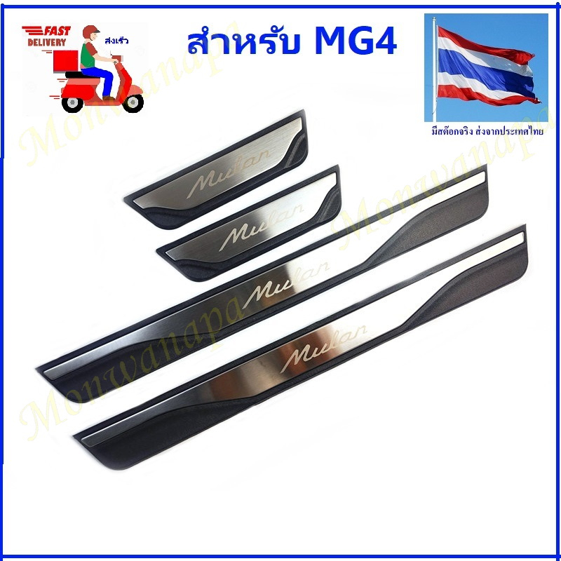 ส่งจากร้าน ในกทม. ชุดแต่งคิ้วบันไดสสแตนเลส4ชิ้นสำหรับ MG4 สวยภูมิฐาน ดูดีมีระดับ ความเหมือนที่แตกต่างจริงจนคุณแปลกใจ