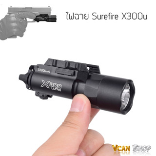 ไฟฉาย ไฟฉายติดปืน Surefire X300U Tactical Light ไฟฉายแรงสูง ไฟฉาย Tactical จัดส่งจากไทย