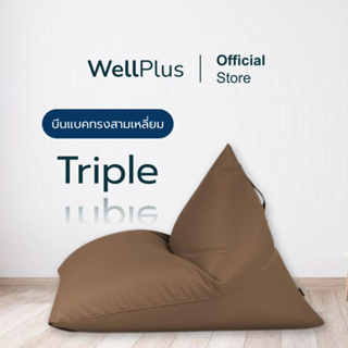 Wellplus รุ่น Triple บีนแบคสามเหลี่ยมหนังPU พร้อมเม็ดโฟม Beanbag  บีนแบ็คโซฟาเม็ดโฟม เบาะรองนั่ง