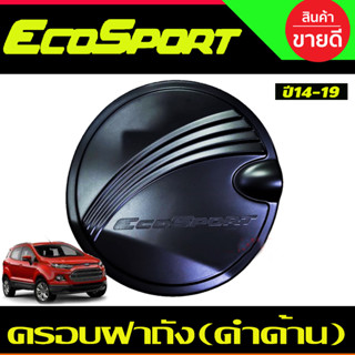 ครอบฝาถังน้ำมัน สีดำด้าน ฟอร์ด เอคโค่สปอร์ต Ford Ecosport 2014-2019 (R)